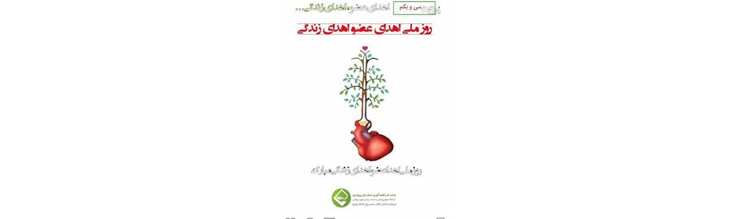 31 اردیبهشت؛ روز ملی اهدای عضو، اهدای زندگی