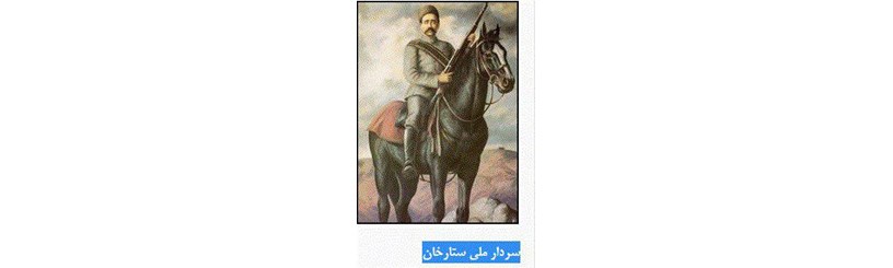 25آبان سال 1293 قهرمان بزرگ انقلاب مشروطیت ایران خاموش شد. 