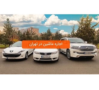 بهترین شرکت اجاره خودرو در تهران