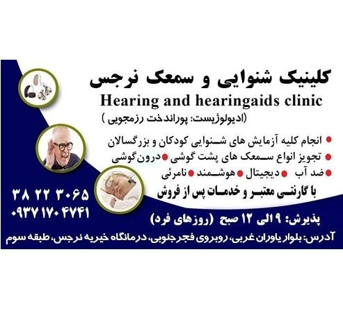 کلینیک شنوایی سنجی شیراز