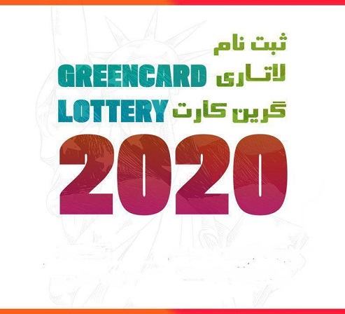 ثبت نام آنلاین لاتاری و گرین کارت بازار آگهی