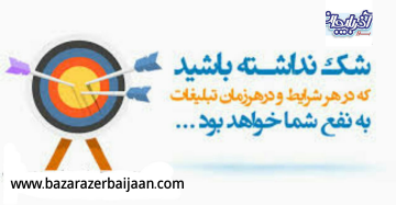 شرایط درج آگهی در سایت تبلیغاتی بازار آذربایجان