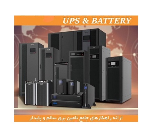 فروشگاه باتری یو پی اس ups ایرانی و خارجی