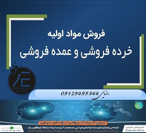 فروش اسانس و محصولات شیمیایی