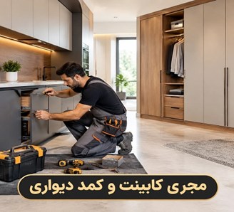 مجری کابینت و کمد دیواری