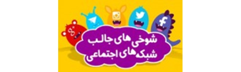 شوخیهای جالب شبکههای اجتماعی