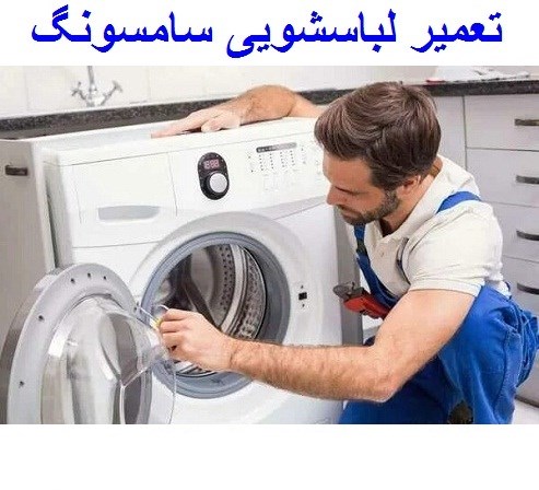 نمایندگی تعمیر لباسشویی سامسونگ تهران