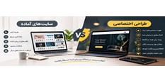 تفاوت سایت های آماده با طراحی اختصاصی