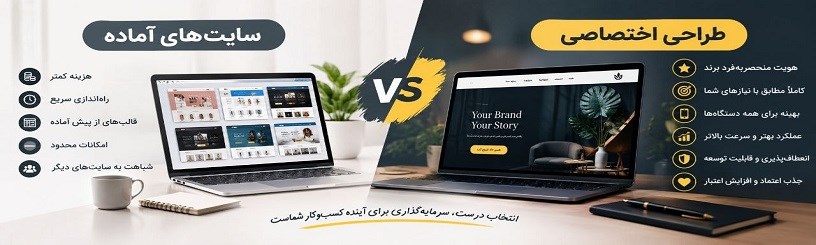 تفاوت سایت های آماده با طراحی اختصاصی