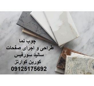 فروش و اجرای صفحات کورین و کوارتز