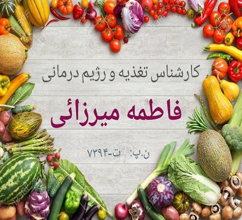 کارشناس تغذیه و رژیم درمانی 