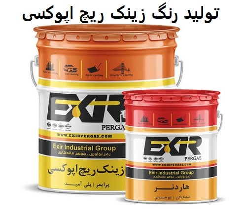 تولید رنگ زینک ریچ اپوکسی