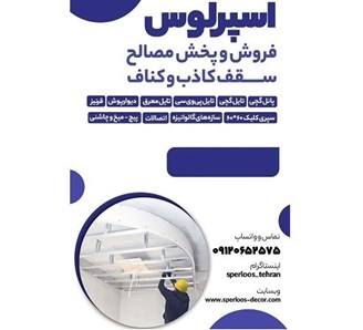 فروش متریال سقف کاذب و کناف