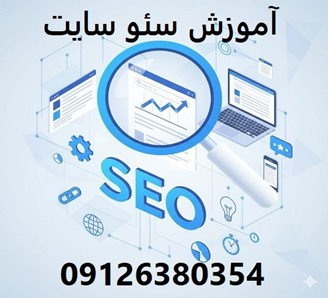 آموزش سئو سایت