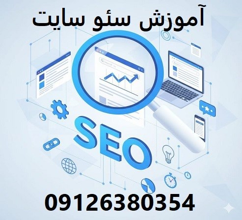 آموزش سئو سایت