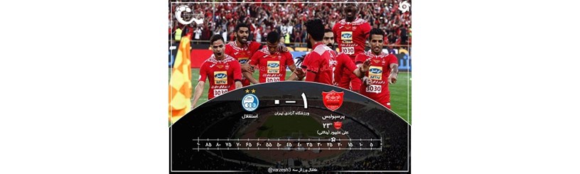  دربی ۸۵   پرسپولیس 🔴 ۱  استقلال 🔵 ۰  ⏱پایان بازی