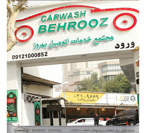 مجتمع خدمات اتومبیل بهروز 
