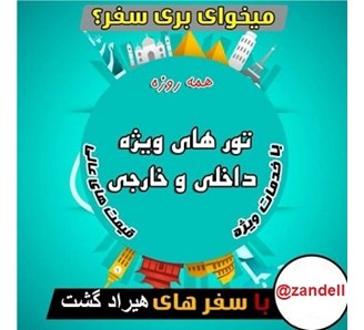 مجری تور داخلی ارزان