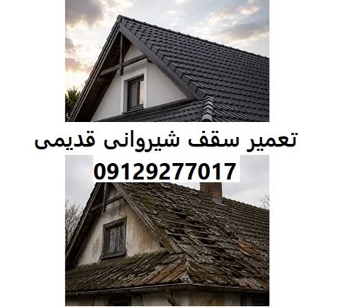 تعمیر سقف شیروانی قدیمی