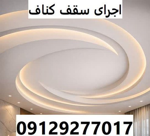 اجرای سقف کناف