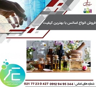 فروش اسانس و محصولات شیمیایی