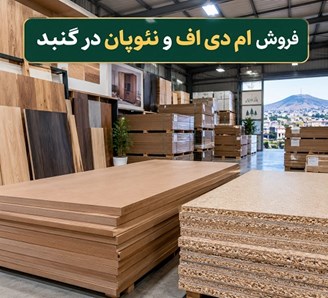 فروش ام دی اف و نئوپان در گنبد