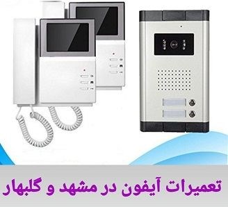 تعمیر آیفون تصویری در مشهد