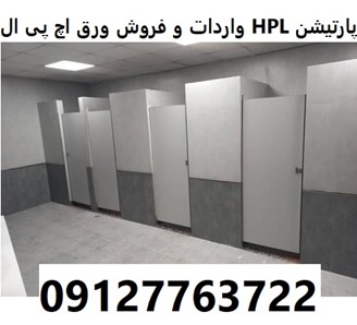 واردات و فروش ورق اچ پی ال HPL پارتیشن