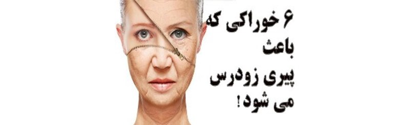 این 6 عامل شما را دچار پیری زودرس می کند