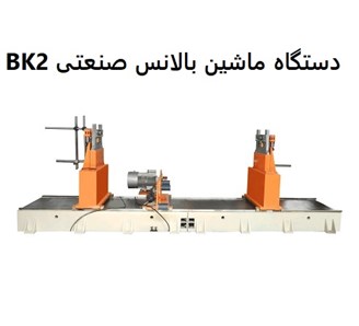 دستگاه ماشین بالانس صنعتی BK2