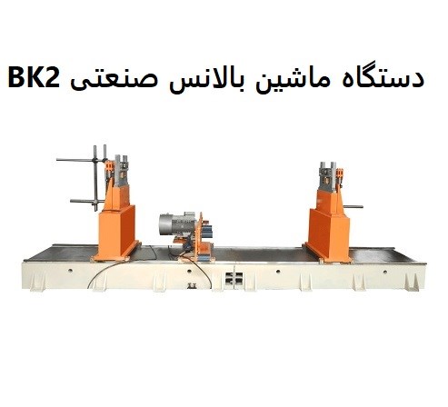 دستگاه ماشین بالانس صنعتی BK2