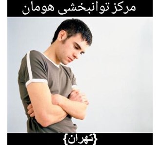 مرکز توانبخشی هومان