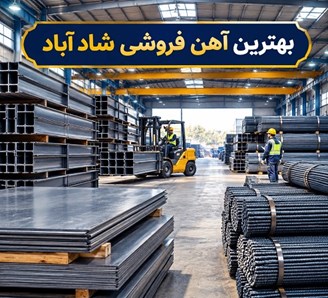 بهترین آهن فروشی شاد آباد