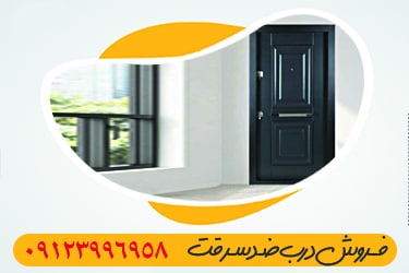 فروش درب ضد سرقت 09123996958