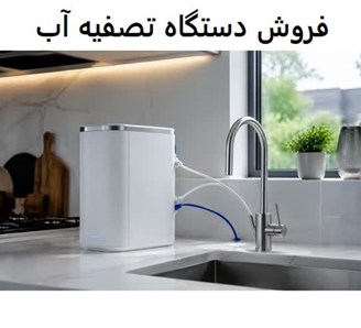 فروش دستگاه تصفیه آب