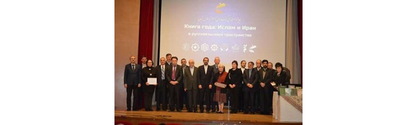 نخستین جایزه کتاب سال اسلام و ایران منطقه روس زبان برگزار شد