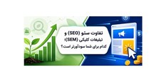 تفاوت سئو (SEO) و تبلیغات کلیکی (SEM)