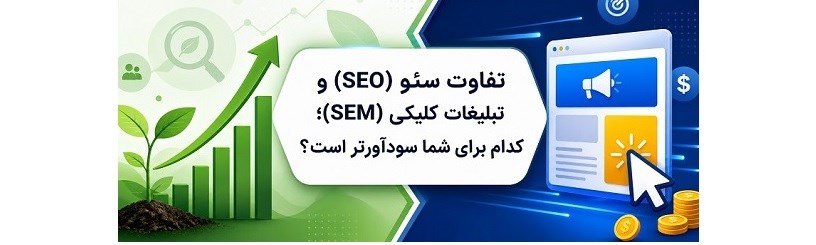 تفاوت سئو (SEO) و تبلیغات کلیکی (SEM)