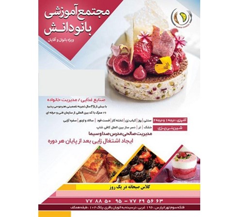  آموزشگاه بین المللی آشپزی و شیرینی پزی تهران