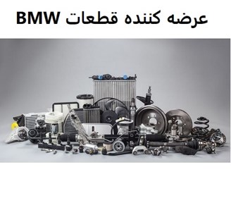 عرضه کننده قطعات BMW