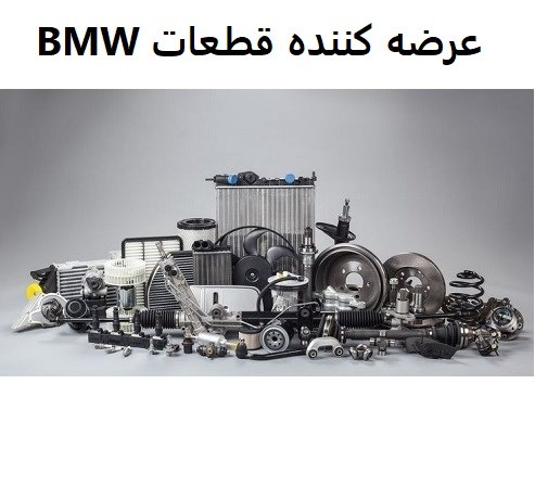 عرضه کننده قطعات BMW