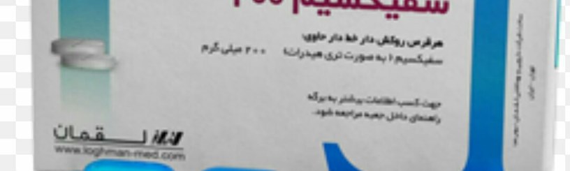🔴سفیکسیم◀️در درمان عفونتهای حاد 5