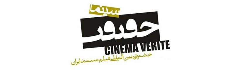جشنواره سینما حقیقت، ۱۴ تا ۲۱ آذر