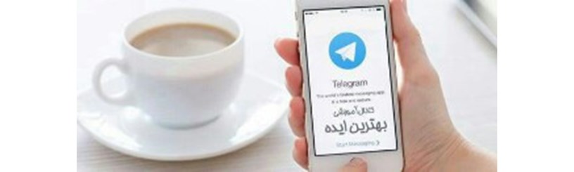 راه های افزایش ممبر کانال تلگرام