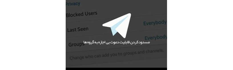 جلوگیری از باز شدن خودکار تلگرام و دعوت ناخواسته به کانال‌ها 