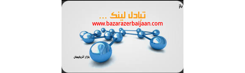 لینکدونی سایت بازار آذربایجان