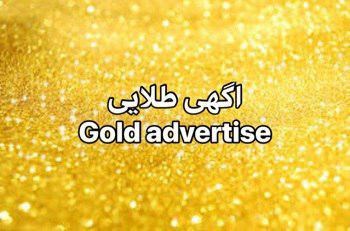 آگهی طلایی