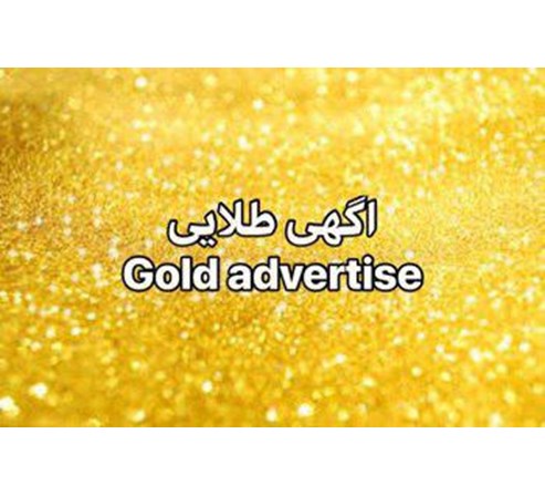 آگهی طلایی