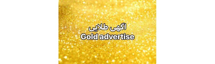 آگهی طلایی