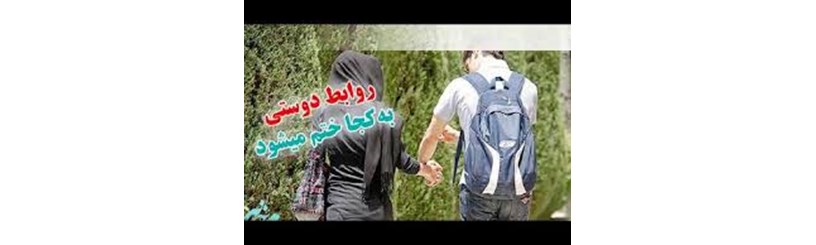 دوستی‌های خیابانی و حباب ازدواج